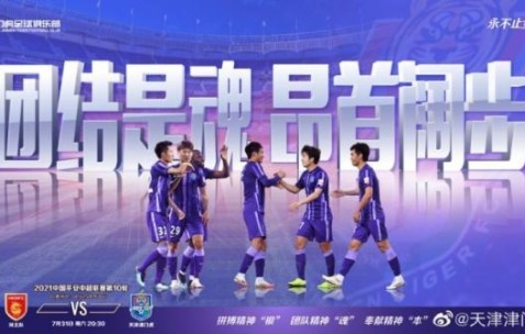 华体会登录-河北队vs津门虎：方镜淇成首发 胡人天王秋明反戈