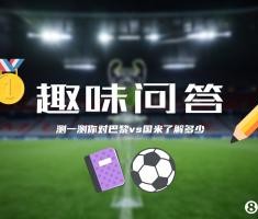 华体会hth-巴黎&amp;国米决战欧洲之巅⚔️小吧为吧友们准备了小测试，来看看吧~